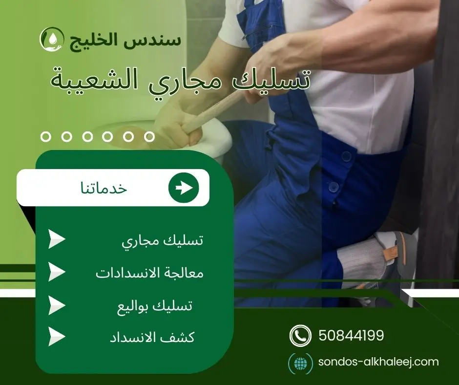 تسليك المجاري في الشعيبة