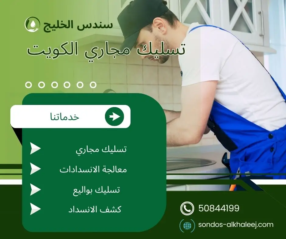تسليك بواليع الكويت