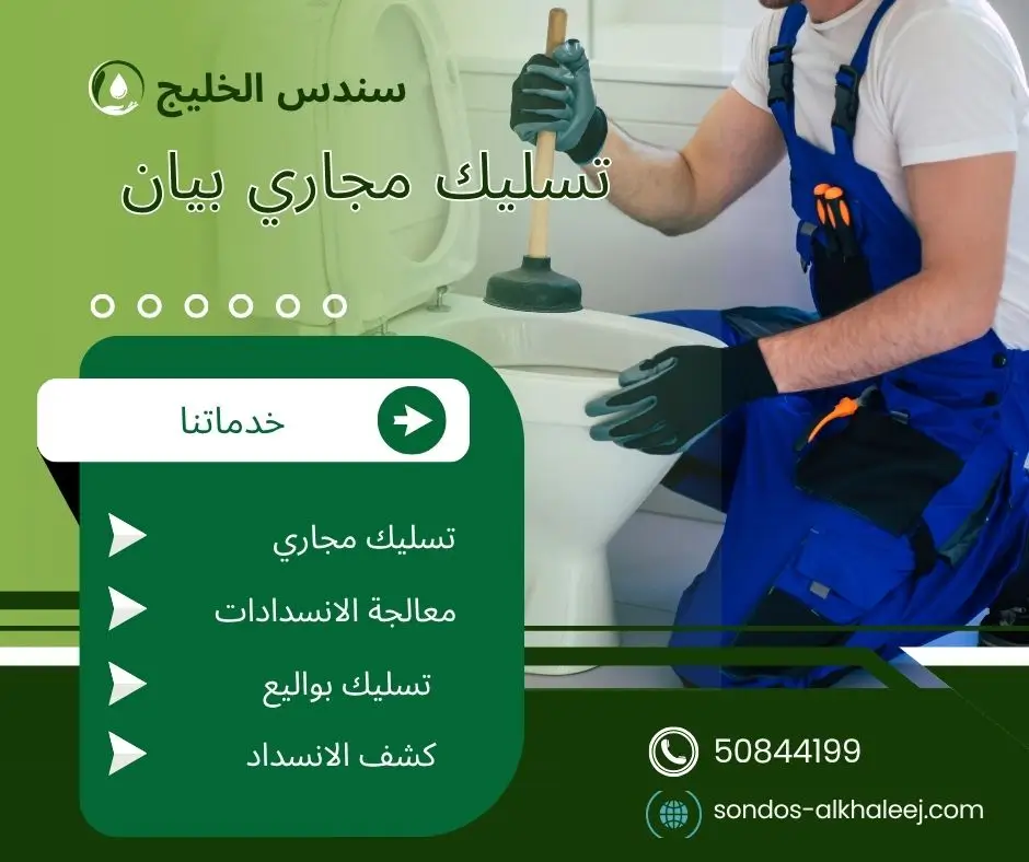تسليك صرف الحمام بيان