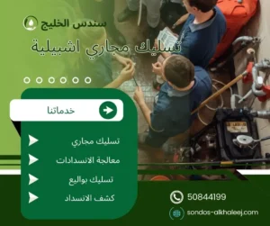 تسليك مجاري اشبيلية