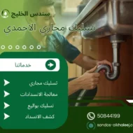 تسليك مجاري الاحمدي