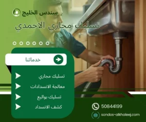 تسليك مجاري الاحمدي