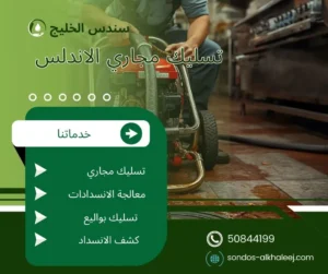 تسليك مجاري الاندلس