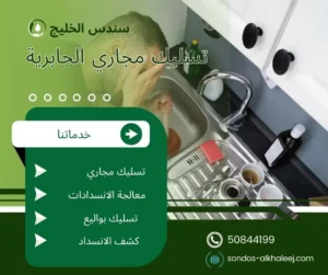 تسليك مجاري الجابرية