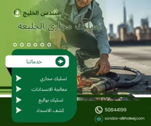 تسليك مجاري الجليعة
