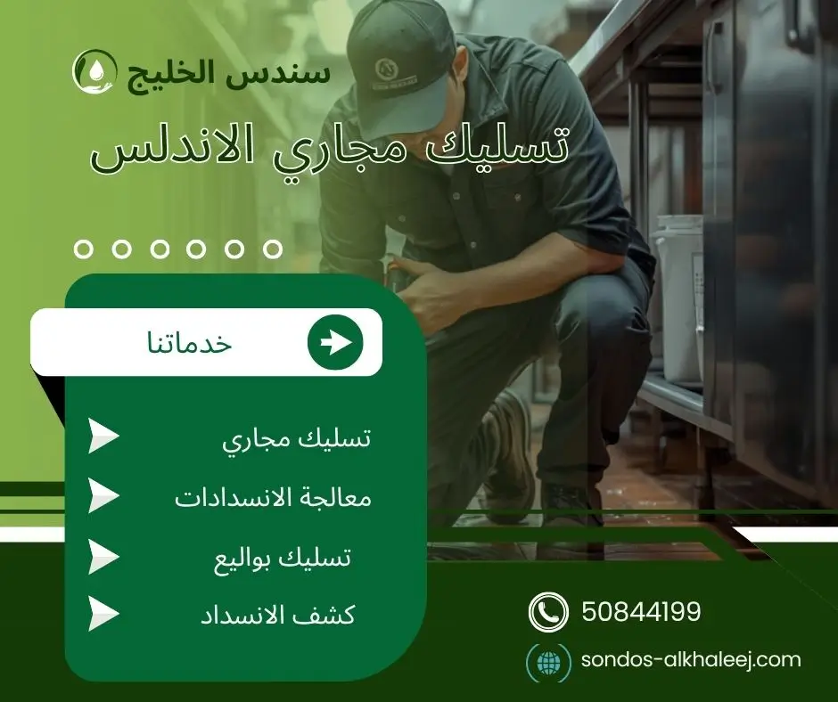 تسليك مجاري الحمام الاندلس