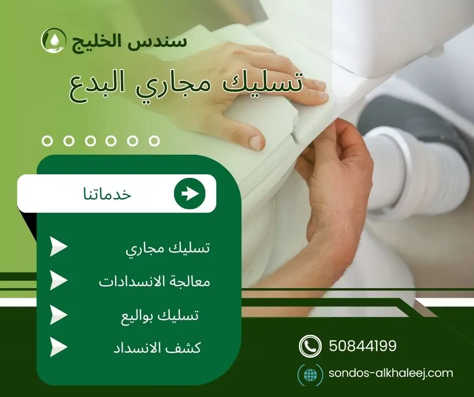 تسليك مجاري الحمام البدع