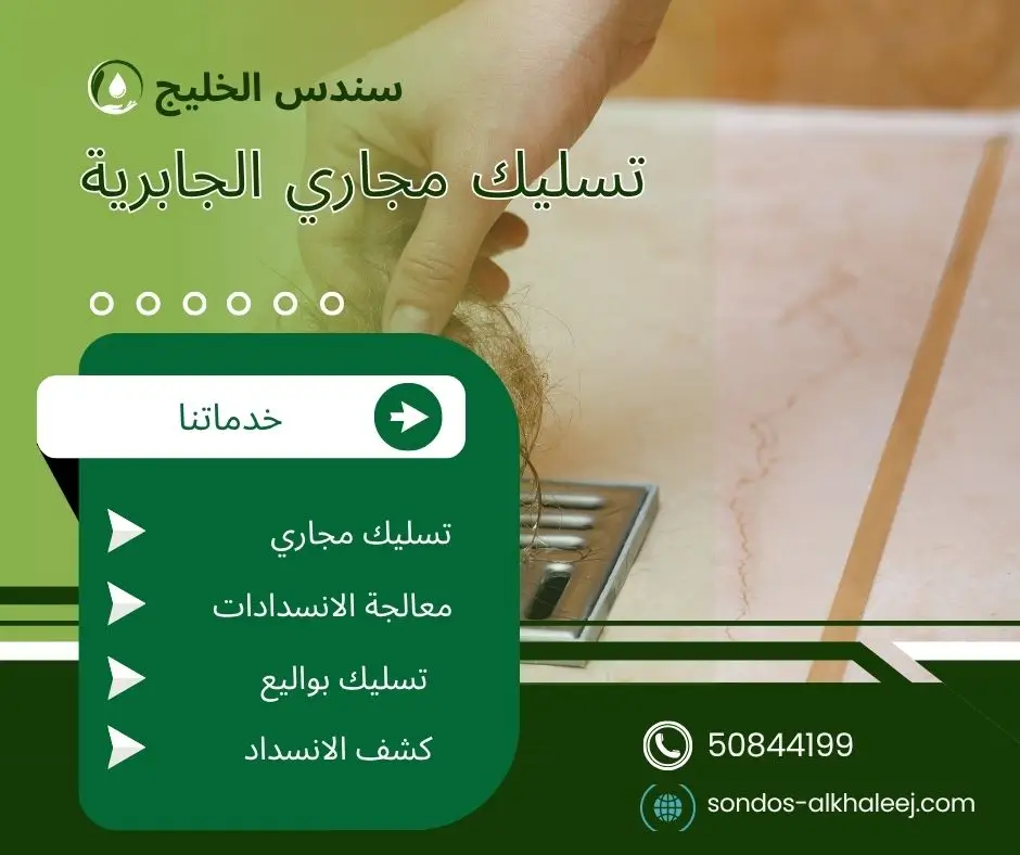 تسليك مجاري الحمام الجابرية