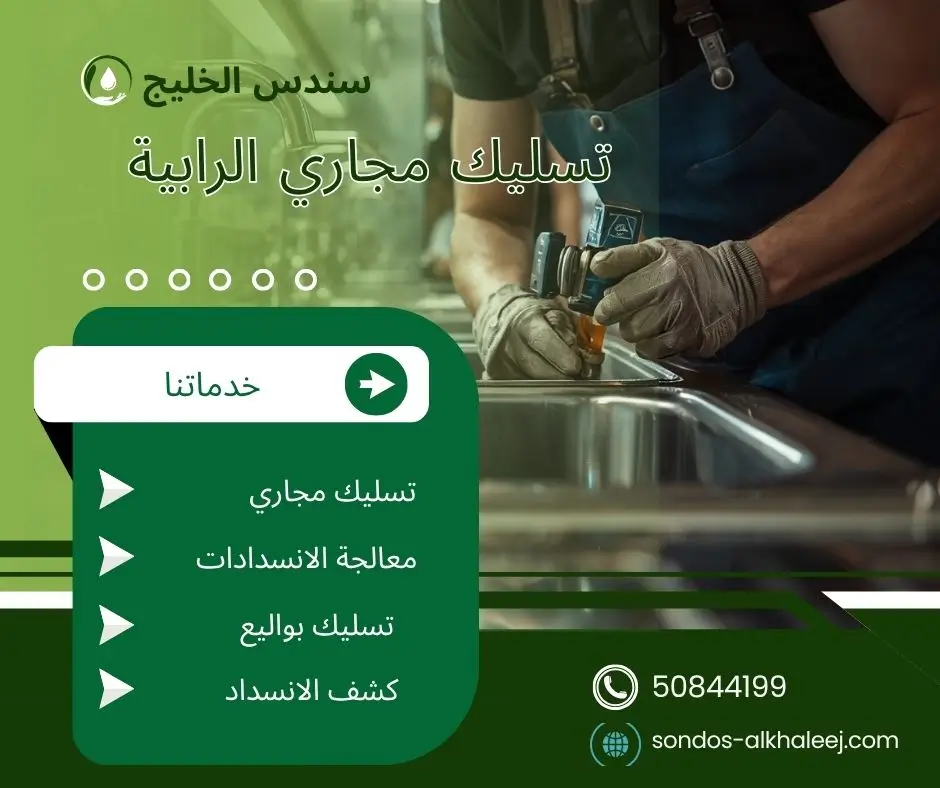 تسليك مجاري الحمام الرابية