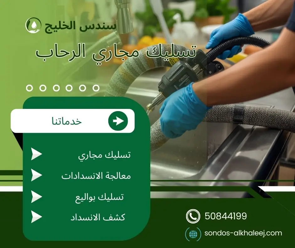 تسليك مجاري الحمام الرحاب
