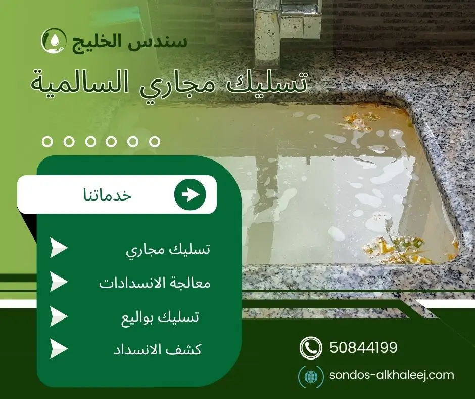 تسليك مجاري الحمام السالمية