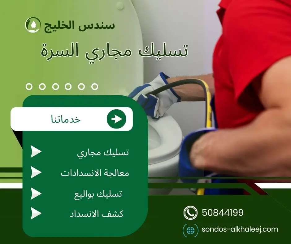 تسليك مجاري الحمام السرة