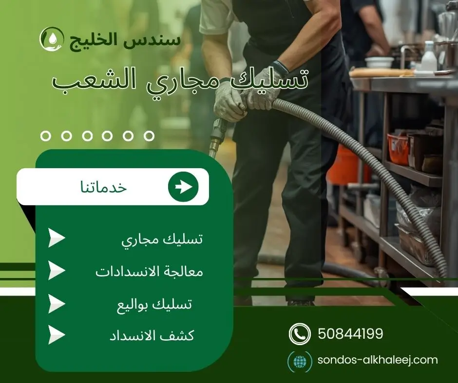 تسليك مجاري الحمام الشعب