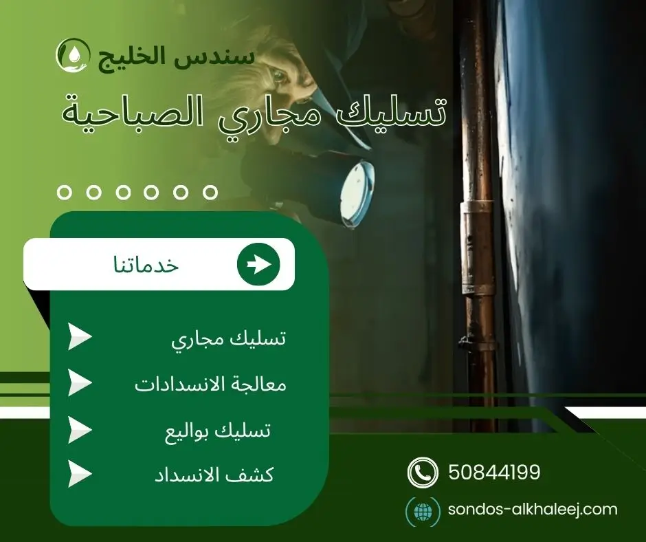 تسليك مجاري الحمام الصباحية