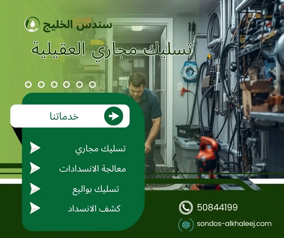 تسليك مجاري الحمام العقيلية