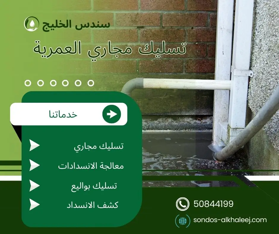 تسليك مجاري الحمام العمرية