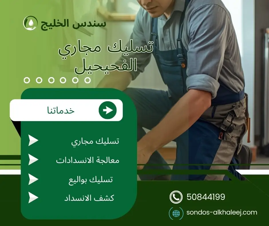 تسليك مجاري الحمام الفحيحيل