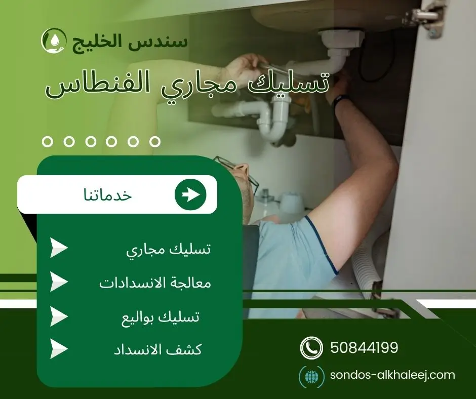 تسليك مجاري الحمام الفنطاس