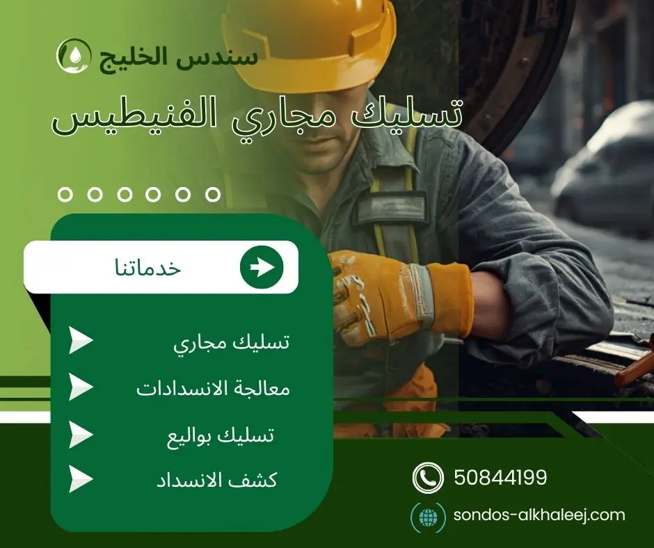 تسليك مجاري الحمام الفنيطيس
