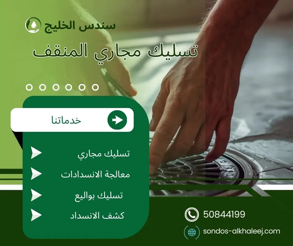 تسليك مجاري الحمام المنقف