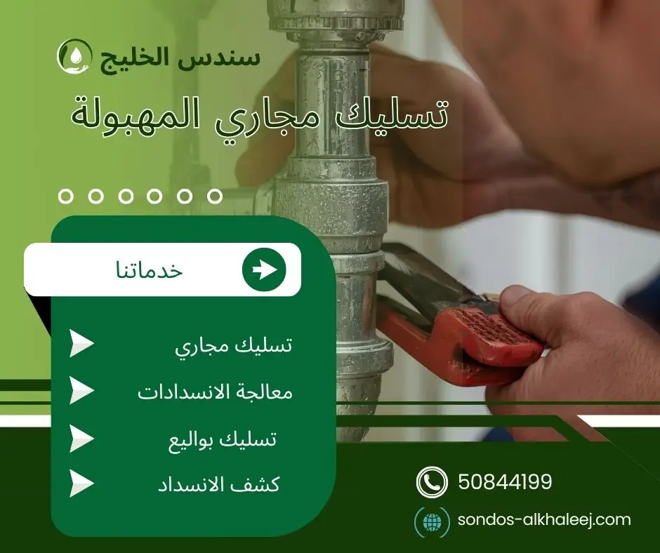 تسليك مجاري الحمام المهبولة