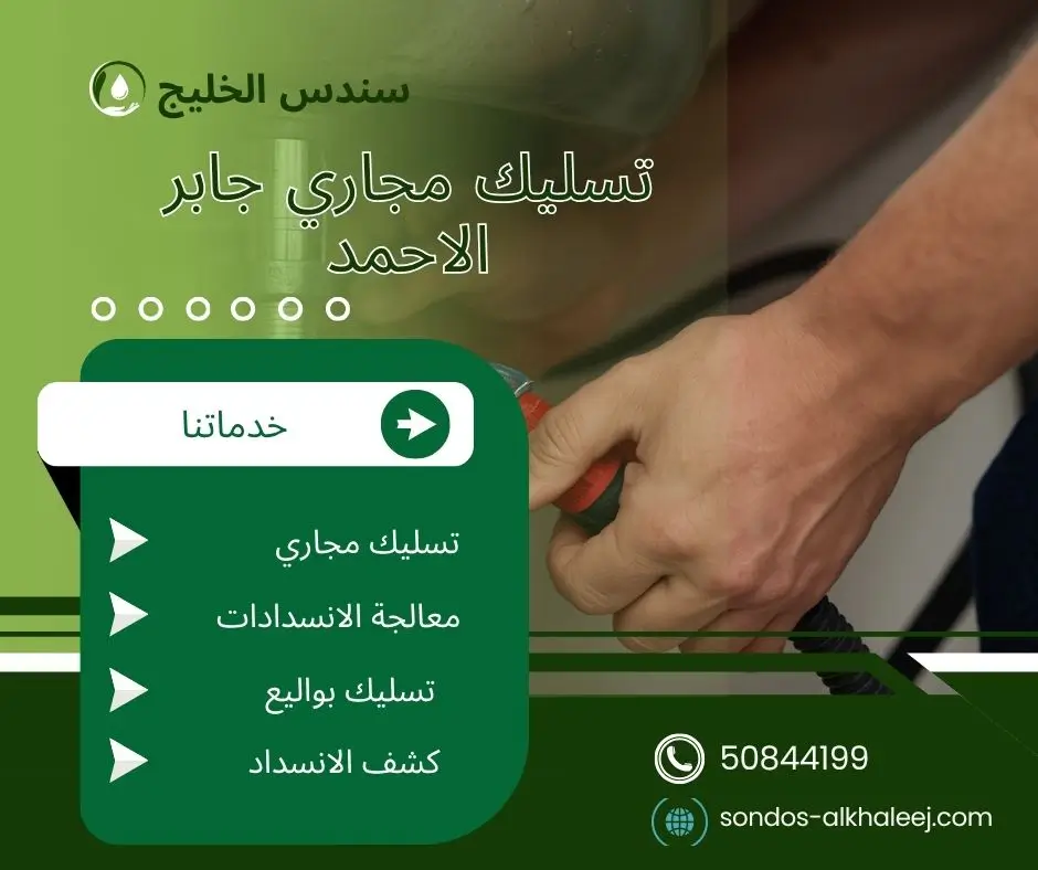 تسليك مجاري الحمام جابر الاحمد
