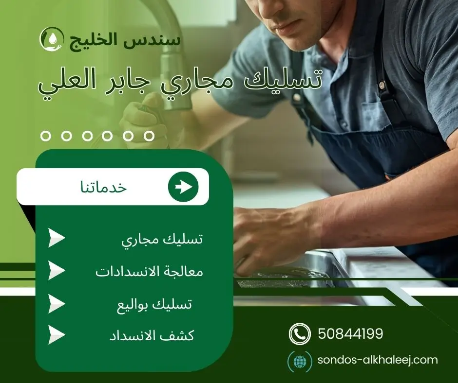 تسليك مجاري الحمام جابر العلي