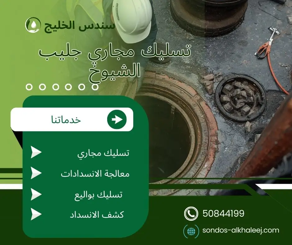 تسليك مجاري الحمام جليب الشيوخ