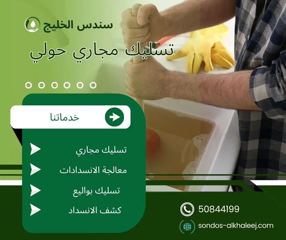 تسليك مجاري الحمام حولي