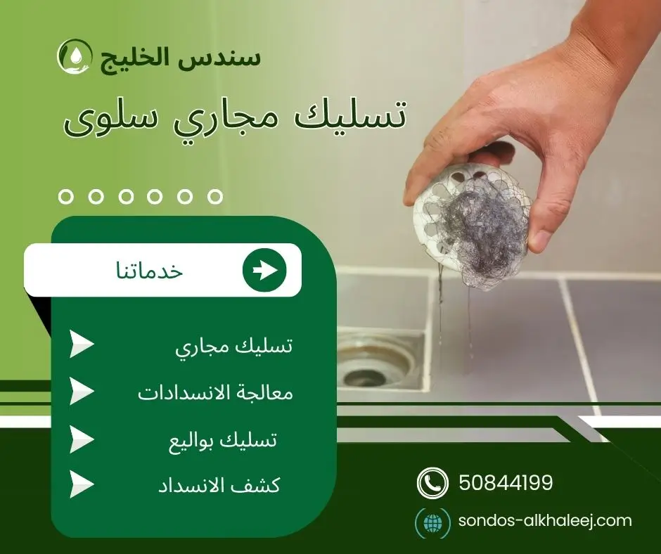 تسليك مجاري الحمام سلوى