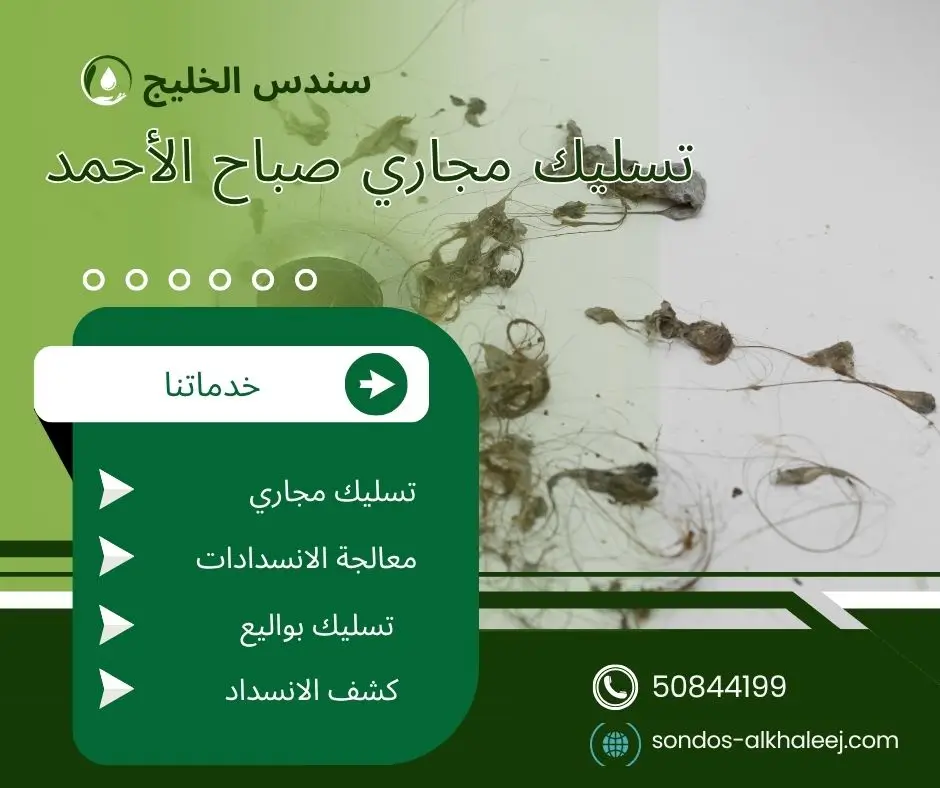 تسليك مجاري الحمام صباح الأحمد