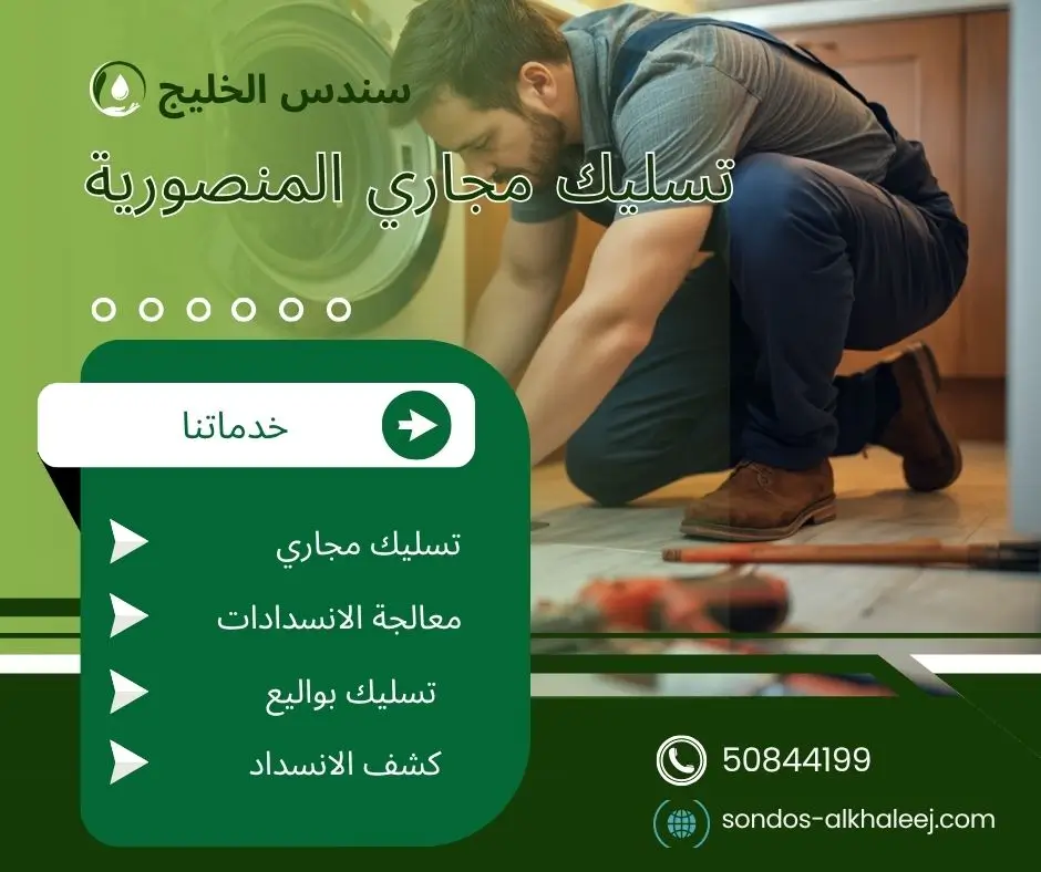 تسليك مجاري الحمام في المنصورية