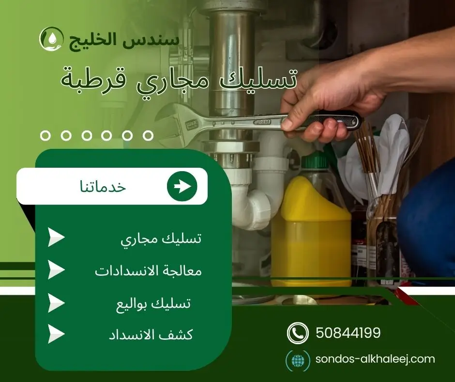 تسليك مجاري الحمام قرطبة