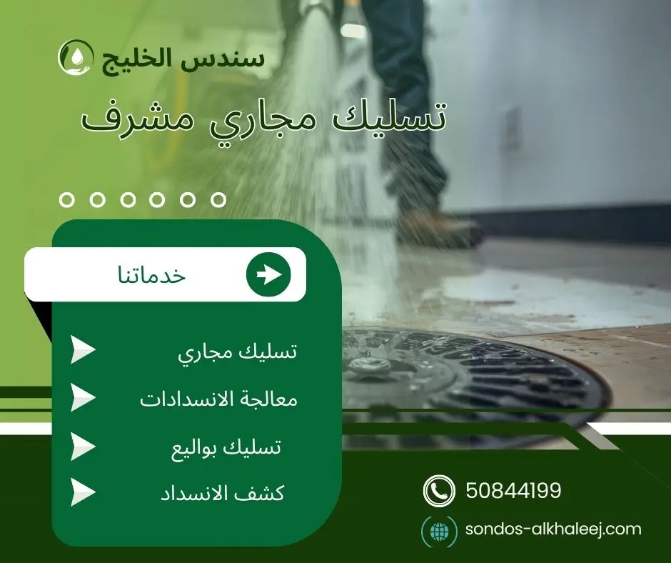 تسليك مجاري الحمام مشرف