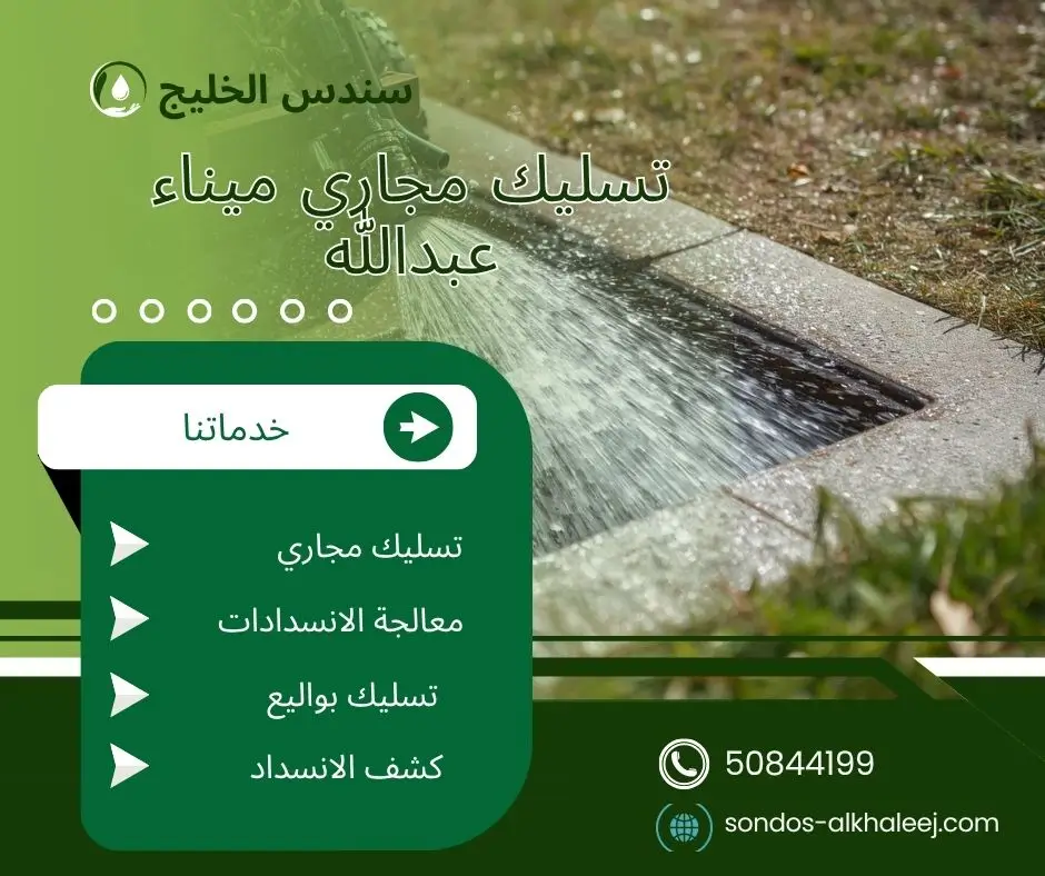 تسليك مجاري الحمام ميناء عبدالله