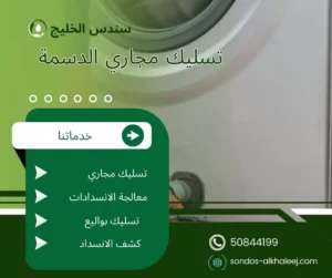 تسليك مجاري الدسمة
