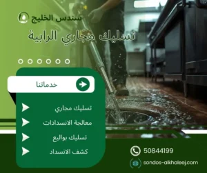تسليك مجاري الرابية