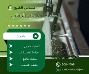 تسليك مجاري الرحاب