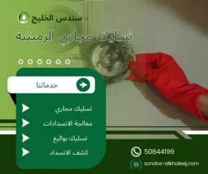 تسليك مجاري الرميثية