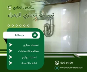 تسليك مجاري الزهراء