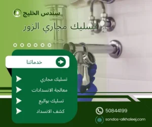 تسليك مجاري الزور