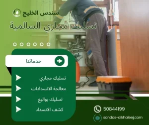 تسليك مجاري السالمية