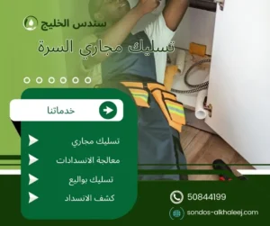 تسليك مجاري السرة