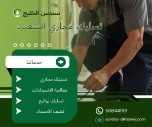 تسليك مجاري الشعب