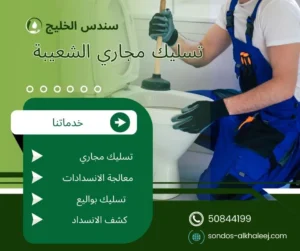 تسليك مجاري الشعيبة