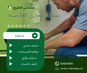 تسليك مجاري العارضية