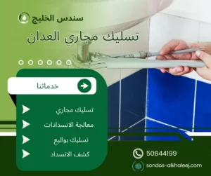 تسليك مجاري العدان