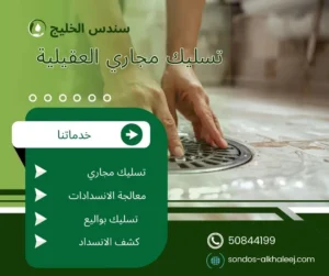 تسليك مجاري العقيلية