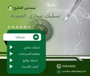 تسليك مجاري العمرية