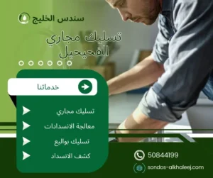 تسليك مجاري الفحيحيل